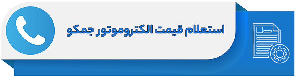 استعلام قیمت الکتروموتور جمکو